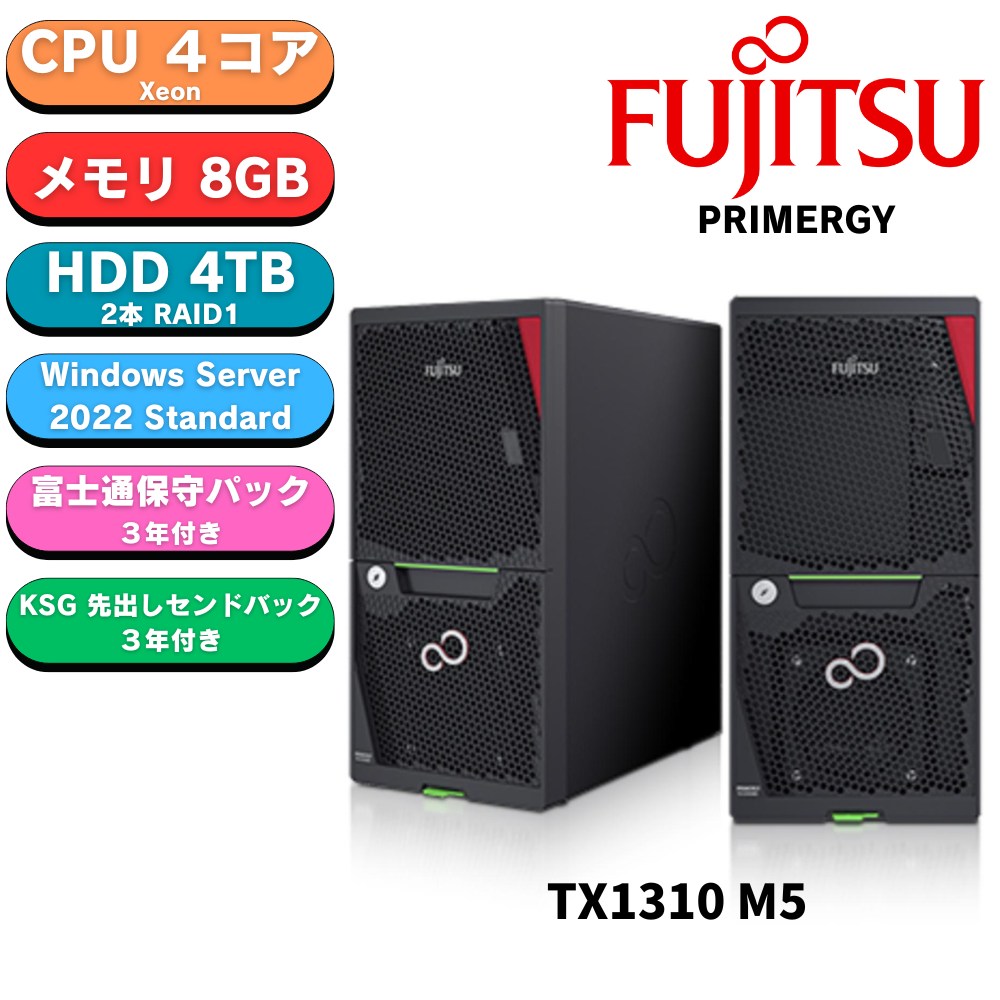 【短納期モデル】Fujitsu PRIMERGY(プライマジー) TX1310 M5 Xeon E-2324G 4TBx2 8GB WindowsServer 2022 Std インストール済